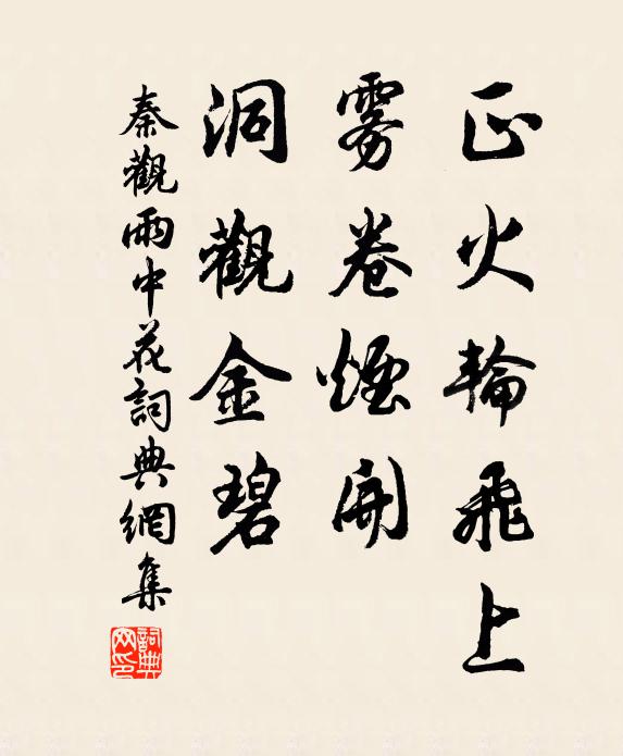秦观正火轮飞上，雾卷烟开，洞观金碧书法作品欣赏