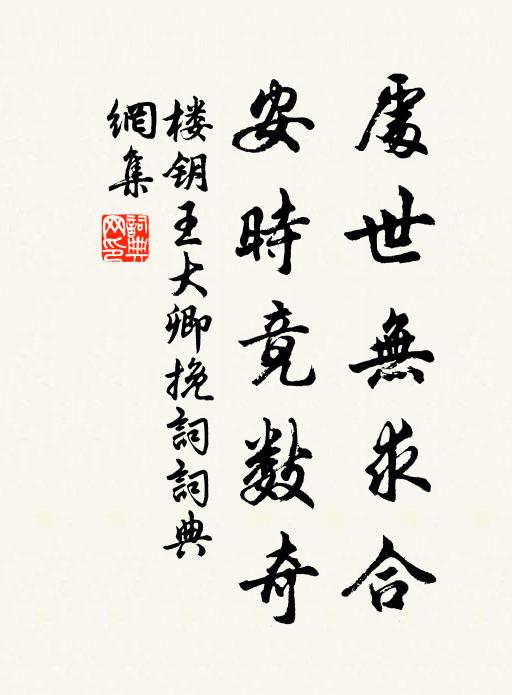 楼钥处世无求合，安时竟数奇书法作品欣赏
