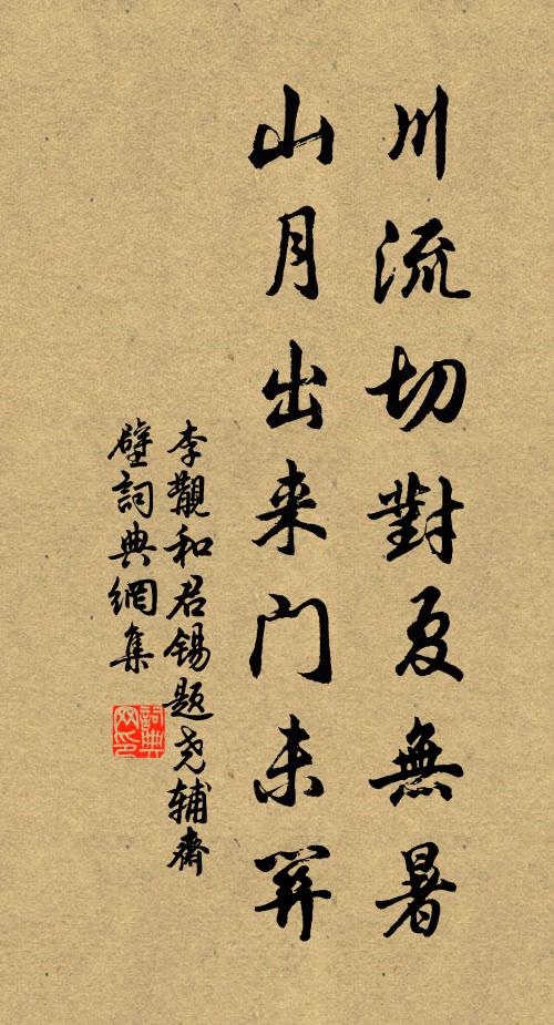 李覯川流切对夏无暑，山月出来门未关书法作品欣赏