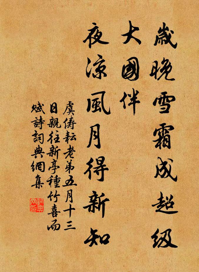 虞俦岁晚雪霜成超级大国伴，夜凉风月得新知书法作品欣赏