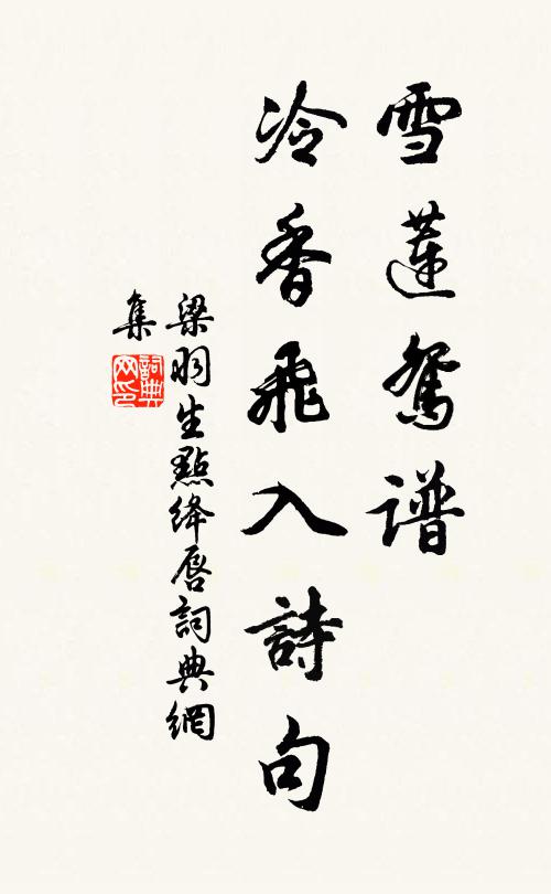 梁羽生雪莲鸳谱，冷香飞入诗句书法作品欣赏