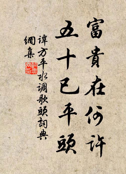 谭方平富贵在何许，五十已平头书法作品欣赏