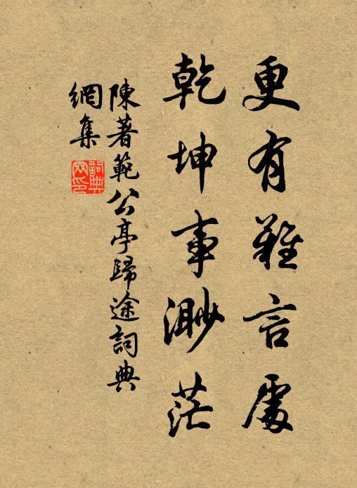 陈著更有难言处，乾坤事渺茫书法作品欣赏