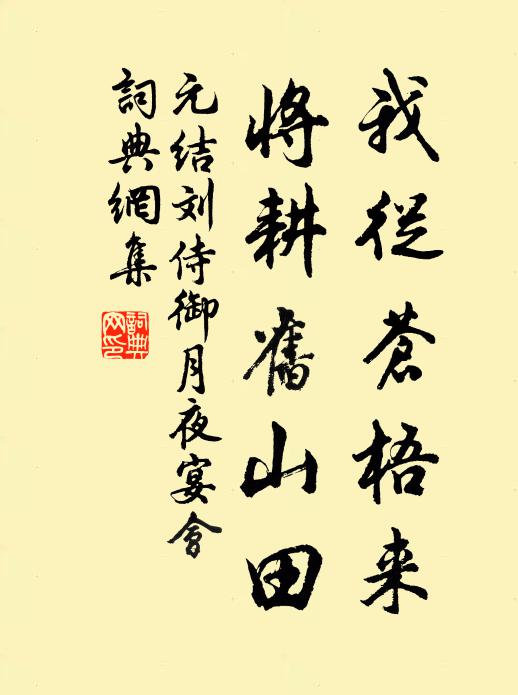 元结我从苍梧来，将耕旧山田书法作品欣赏