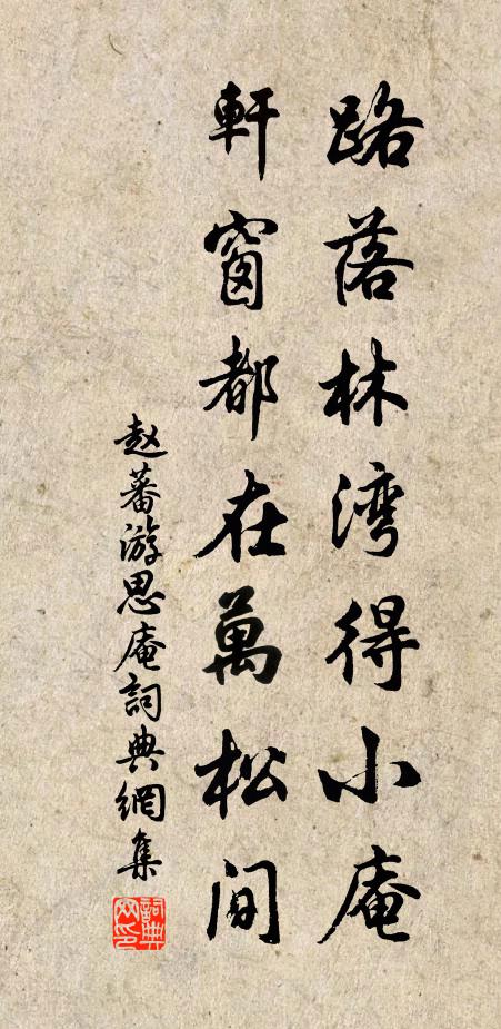 赵蕃路落林湾得小庵，轩窗都在万松间书法作品欣赏