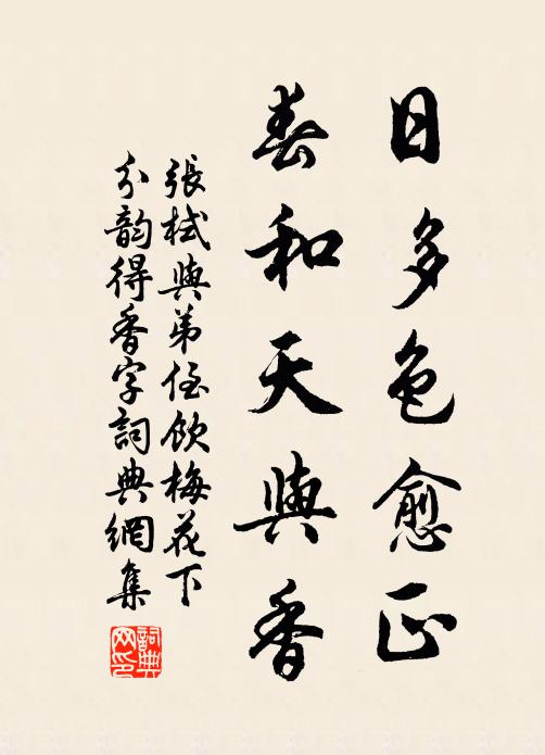 张栻日多色愈正，春和天与香书法作品欣赏