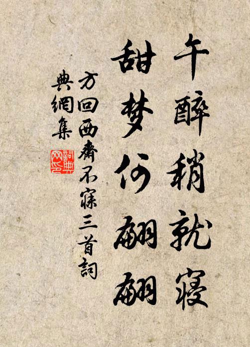 方回午醉稍就寝，甜梦何翩翩书法作品欣赏