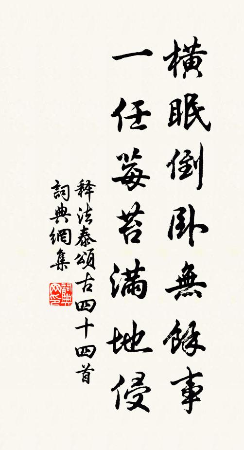释法泰横眠倒卧无馀事，一任莓苔满地侵书法作品欣赏