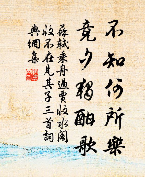 苏轼不知何所乐，竟夕独酣歌书法作品欣赏