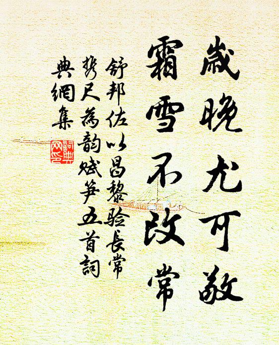 舒邦佐岁晚尤可敬，霜雪不改常书法作品欣赏