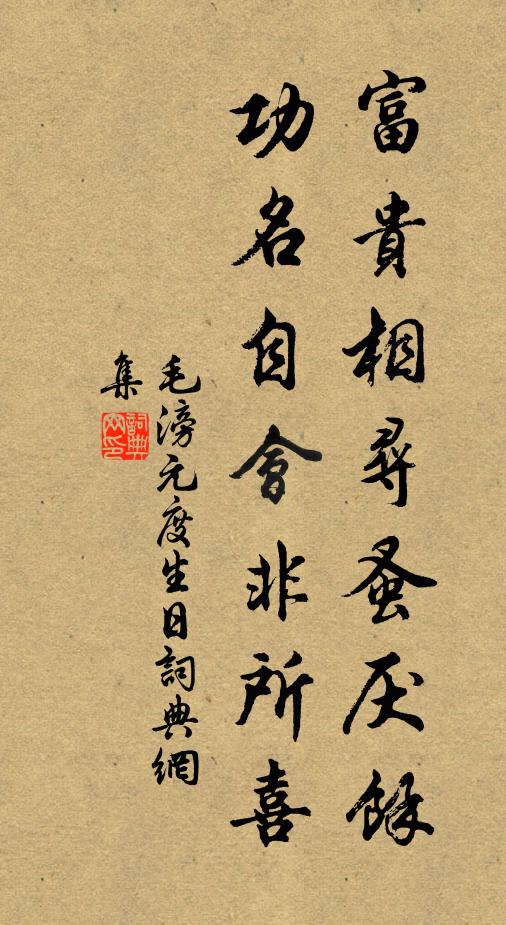 毛滂富贵相寻蚤厌余，功名自会非所喜书法作品欣赏