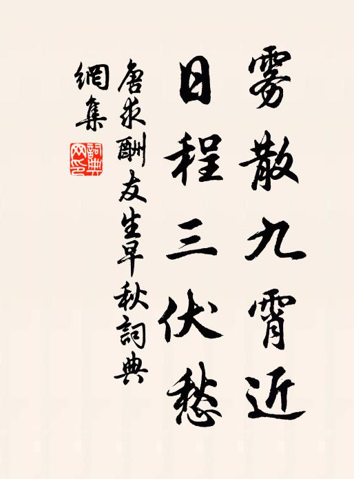 唐求雾散九霄近，日程三伏愁书法作品欣赏