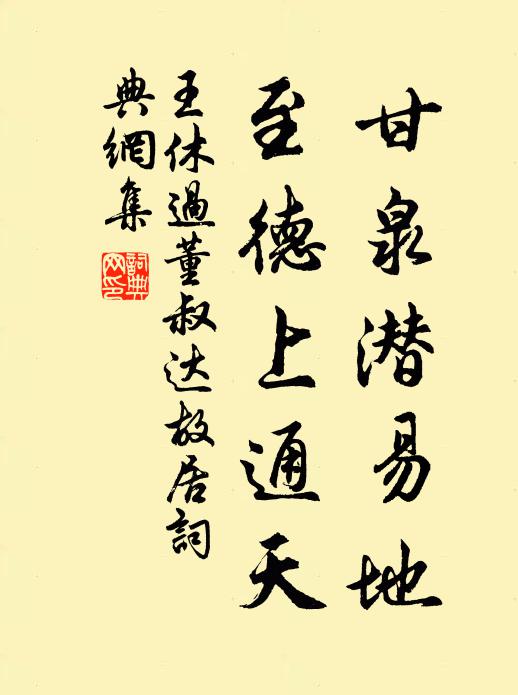 王休甘泉潜易地，至德上通天书法作品欣赏