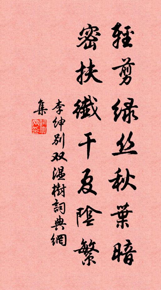 李绅轻剪绿丝秋叶暗，密扶纤干夏阴繁书法作品欣赏