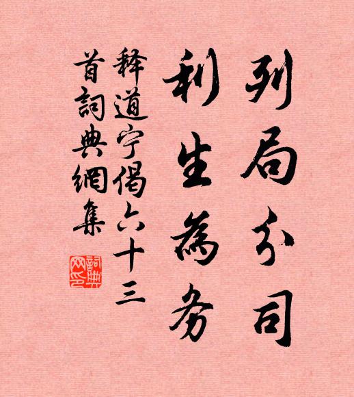 释道宁列局分司，利生为务书法作品欣赏