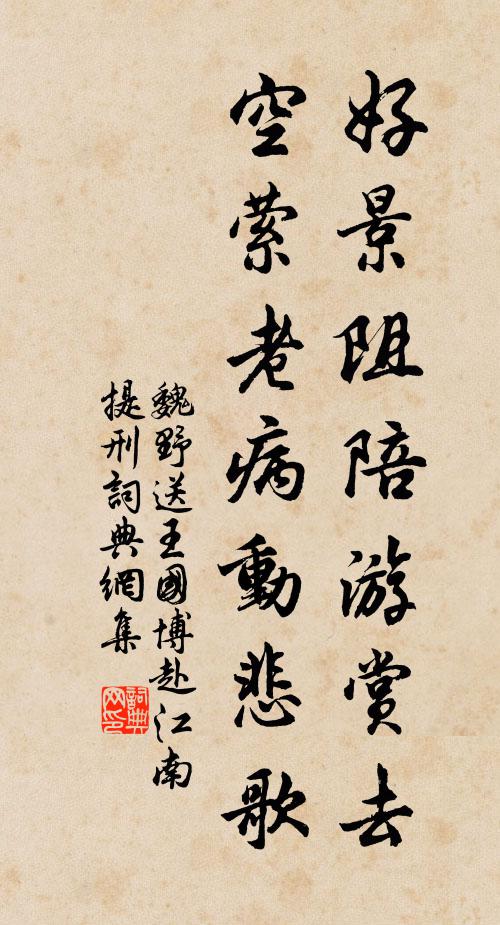 魏野好景阻陪游赏去，空萦老病动悲歌书法作品欣赏