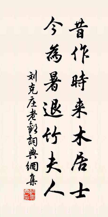 刘克庄昔作时来木居士，今为暑退竹夫人书法作品欣赏