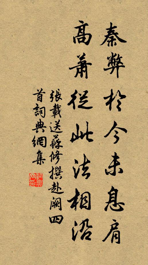 张载秦弊于今未息肩，高萧从此法相沿书法作品欣赏