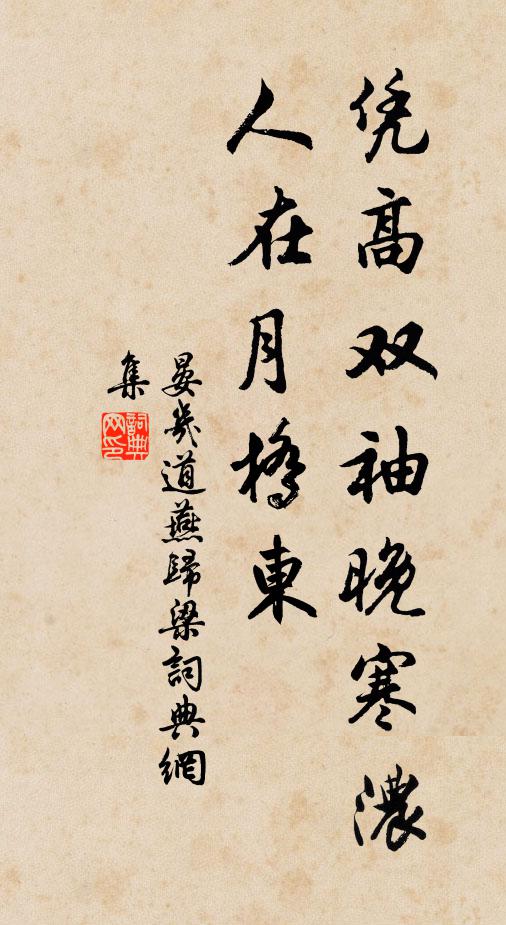 晏几道凭高双袖晚寒浓，人在月桥东书法作品欣赏