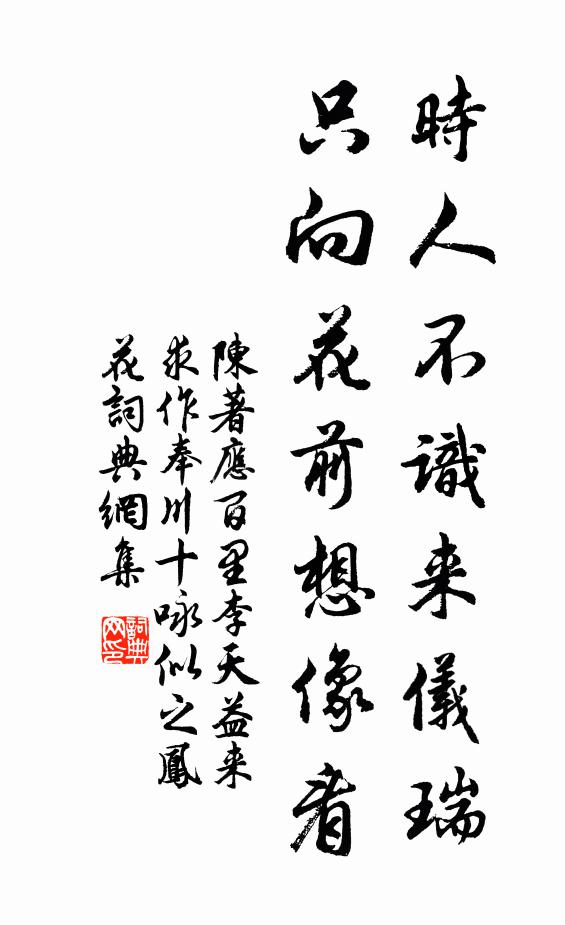 陈著时人不识来仪瑞，只向花前想像看书法作品欣赏