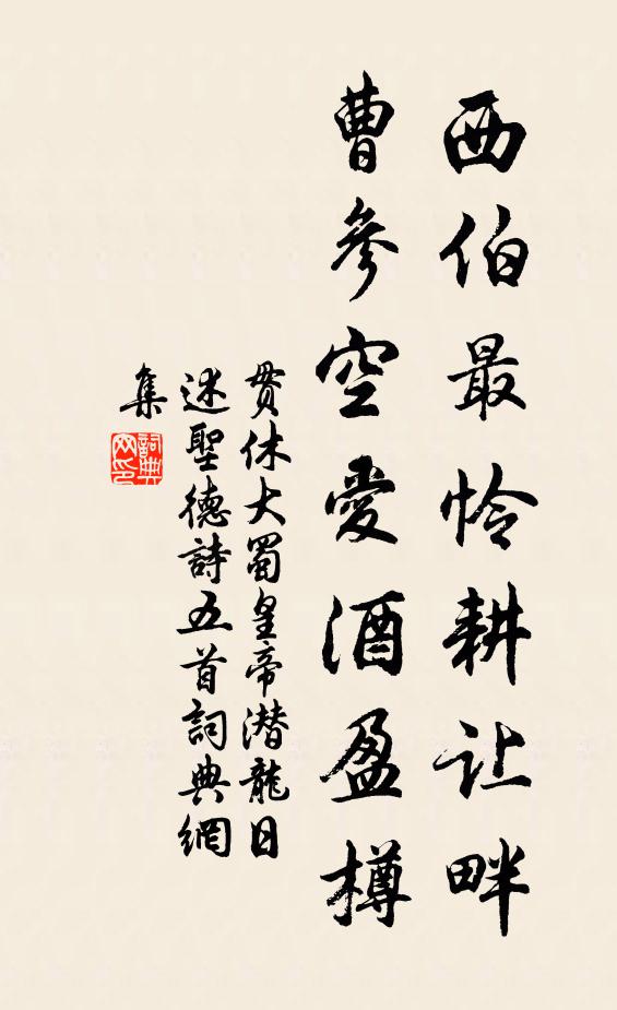 贯休西伯最怜耕让畔，曹参空爱酒盈樽书法作品欣赏