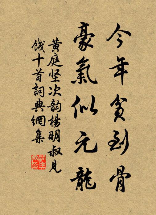 黄庭坚今年贫到骨，豪气似元龙书法作品欣赏