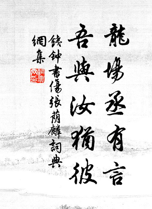 钱钟书龙场丞有言，吾与汝犹彼书法作品欣赏