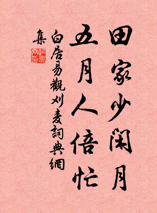 白居易田家少闲月，五月人倍忙书法作品欣赏