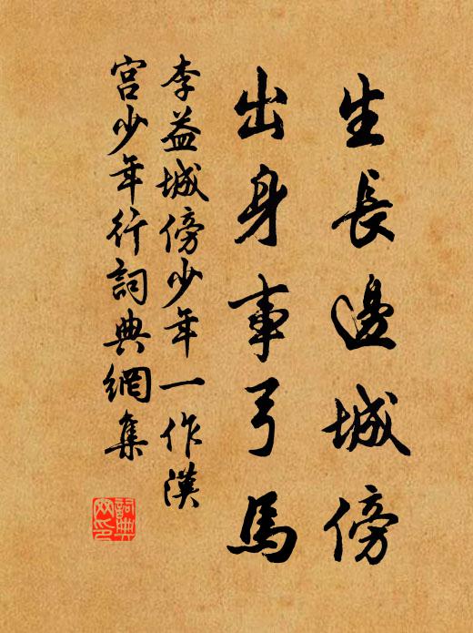 李益生长边城傍，出身事弓马书法作品欣赏