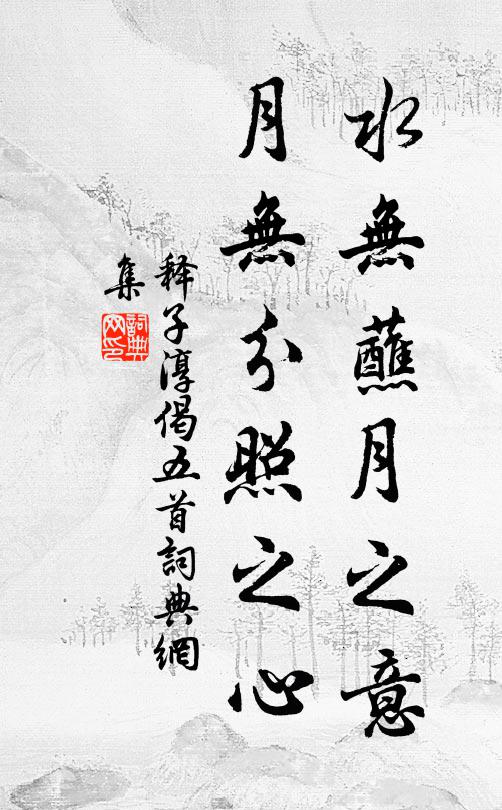释子淳水无蘸月之意，月无分照之心书法作品欣赏