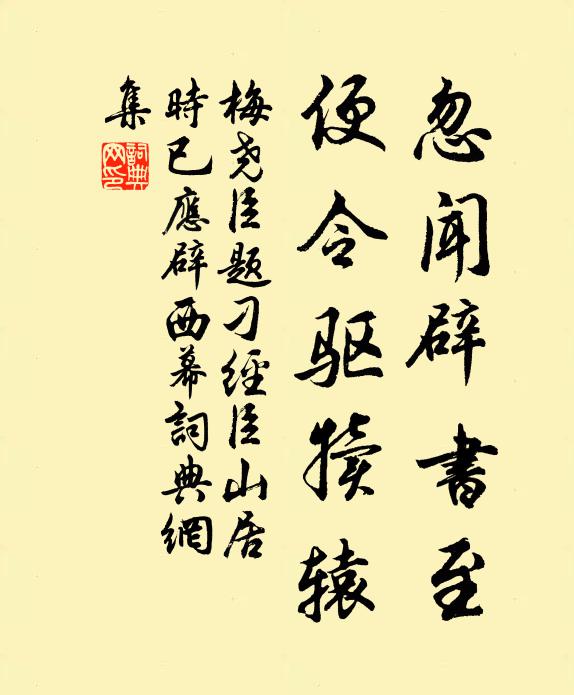梅尧臣忽闻辟书至，便令驱犊辕书法作品欣赏