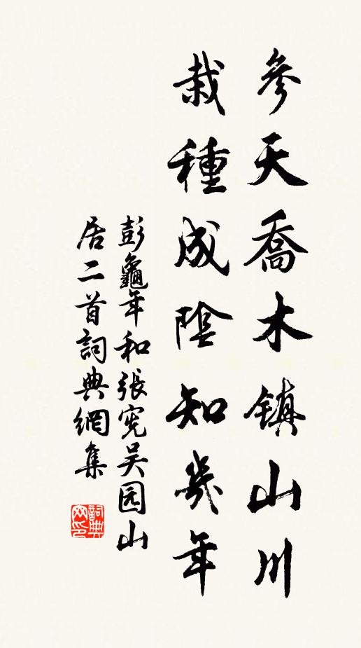 彭龟年参天乔木镇山川，栽种成阴知几年书法作品欣赏