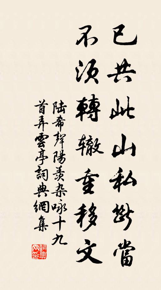陆希声已共此山私断当，不须转辙重移文书法作品欣赏