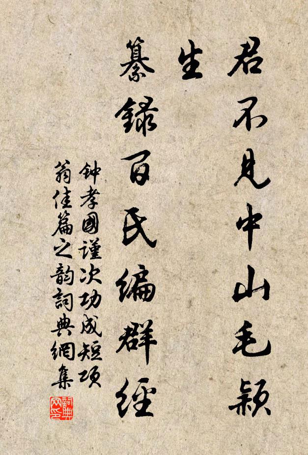 钟孝国君不见中山毛颖生，纂录百氏编群经书法作品欣赏