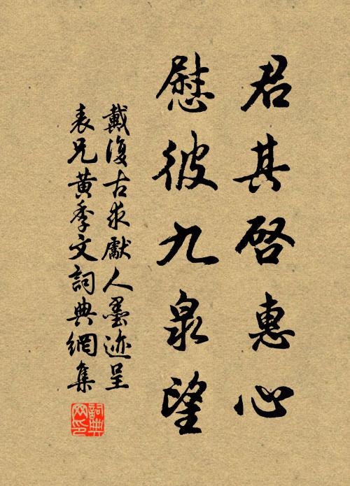 戴复古君其启惠心，慰彼九泉望书法作品欣赏