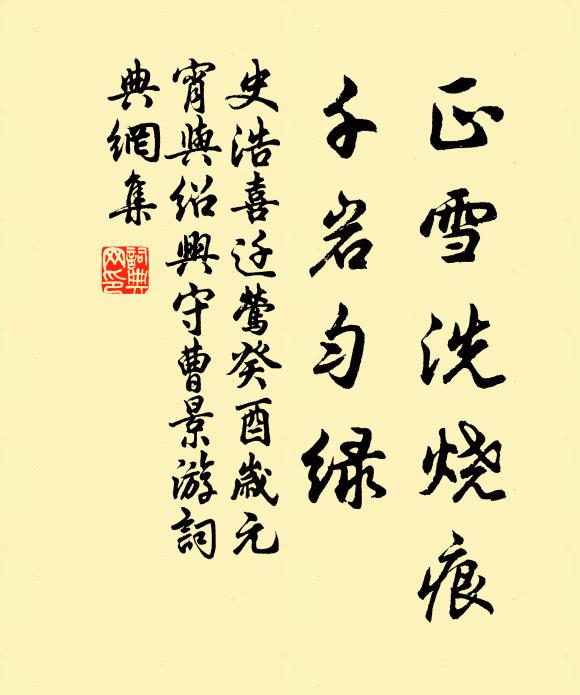 史浩正雪洗烧痕，千岩匀绿书法作品欣赏
