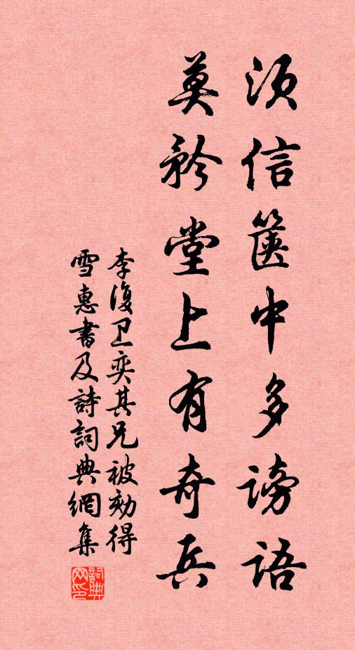 李复须信箧中多谤语，莫矜堂上有奇兵书法作品欣赏
