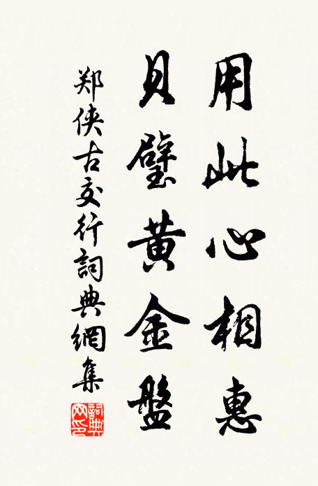 郑侠用此心相惠，贝璧黄金盘书法作品欣赏