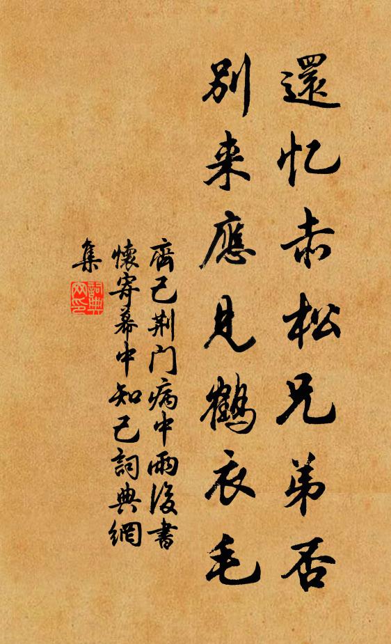 齐己还忆赤松兄弟否，别来应见鹤衣毛书法作品欣赏