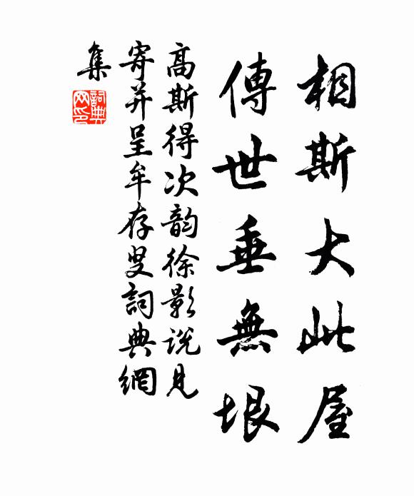高斯得相斯大此屋,传世垂无垠书法作品欣赏