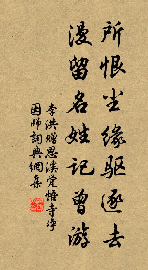 李洪所恨尘缘驱逐去，漫留名姓记曾游书法作品欣赏