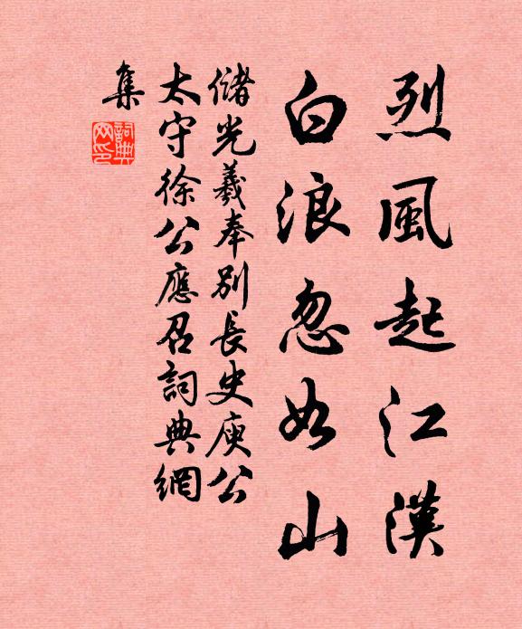 储光羲烈风起江汉，白浪忽如山书法作品欣赏