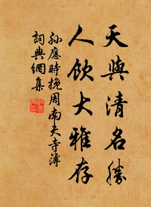 孙应时天与清名胜，人饮大雅存书法作品欣赏