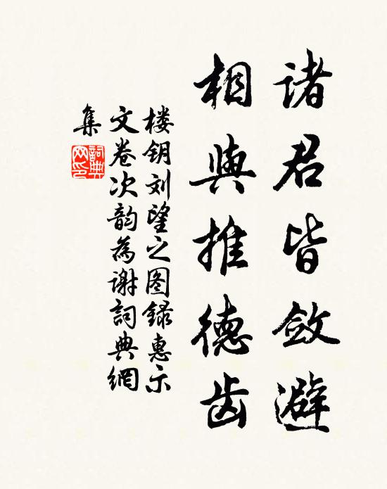 楼钥诸君皆敛避，相与推德齿书法作品欣赏