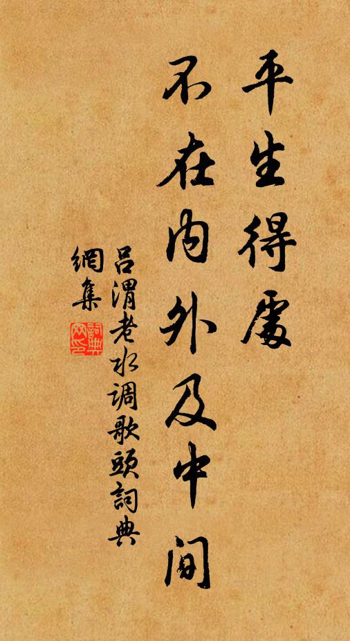 吕渭老平生得处，不在内外及中间书法作品欣赏