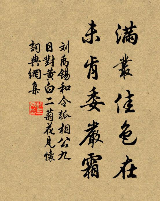 刘禹锡满丛佳色在，未肯委严霜书法作品欣赏