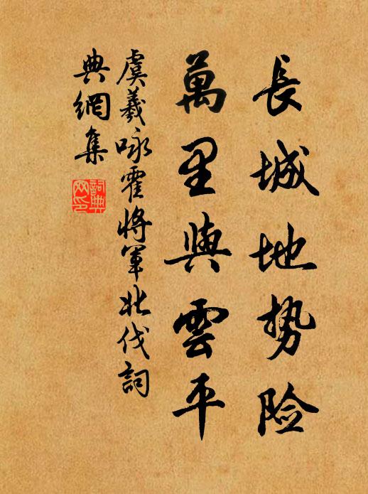 虞羲长城地势险，万里与云平书法作品欣赏
