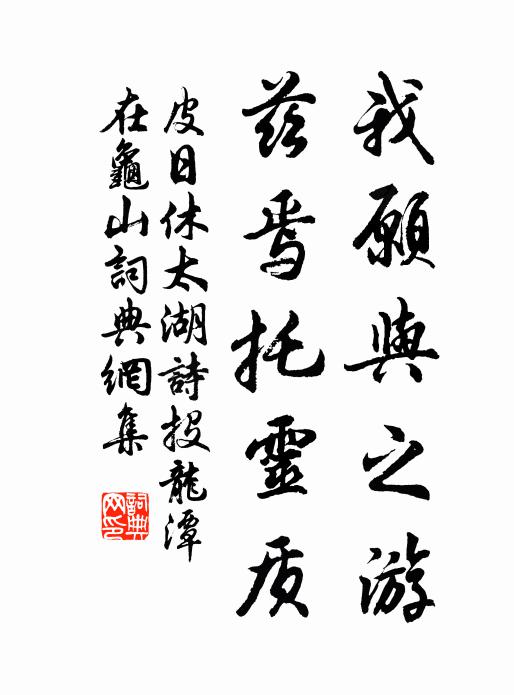 皮日休我愿与之游，兹焉托灵质书法作品欣赏