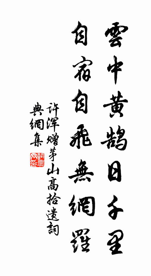 许浑云中黄鹄日千里，自宿自飞无网罗书法作品欣赏