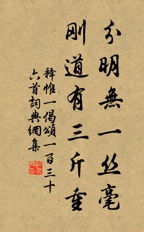 释惟一分明无一丝毫，刚道有三斤重书法作品欣赏